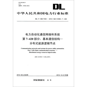（DL/T860.7420-2012）電力自動化通信網絡和係統·第7-420部分：基本通信結構、分布式能源邏輯節點 pdf epub mobi 下载