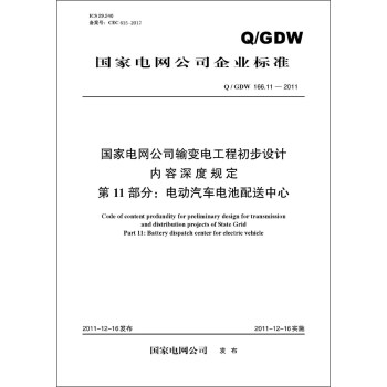（Q/GDW166.11-2011）国家电网公司输变电工程初步设计内容深度规定·第11部分：电动汽车电池配送中心 pdf epub mobi 下载