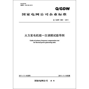 国家电网公司企业标准（Q/GDW669-2011）·火力发电机组一次调频试验导则 pdf epub mobi 下载