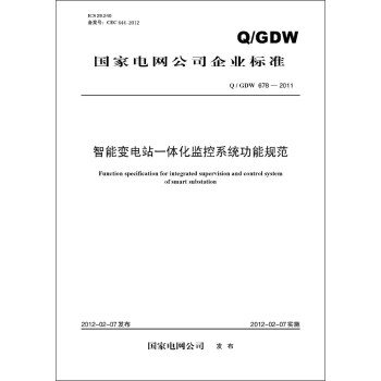 國傢電網公司企業標準（Q/GDW678-2011）·智能變電站一體化監控係統功能規範 pdf epub mobi 下载