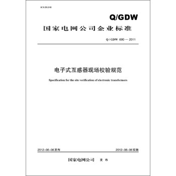 国家电网公司企业标准（Q/GDW690-2011）·电子式互感器现场校验规范 pdf epub mobi 下载