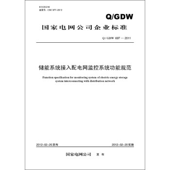 國傢電網公司企業標準(Q/GDW697-2011)·儲能係統接入配電網監控係統功能規範