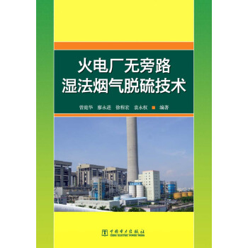 火電廠無旁路濕法煙氣脫硫技術