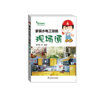 家装水电工技能现场通（全彩超值精编版） pdf epub mobi 下载