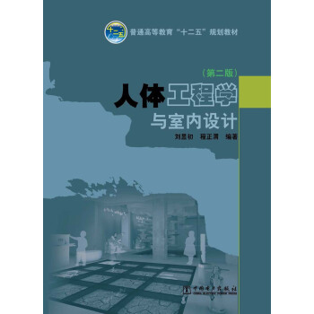普通高等教育“十二五”規劃教材：人體工程學與室內設計（第2版） pdf epub mobi 電子書 下載
