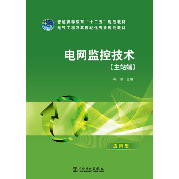普通高等教育“十二五”規劃教材·電氣工程及其自動化專業規劃教材:電網監控技術(主站端)(應用型)