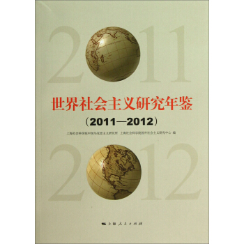 世界社会主义研究年鉴（2011-2012） pdf epub mobi 下载