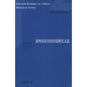 国际汉藏语研究译丛：境外汉语历史语法研究文选 [Selected Readings in Chinese Historical Syntax] pdf epub mobi 电子书 下载