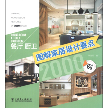 图解家居设计要点2000例：餐厅厨卫 pdf epub mobi 电子书 下载