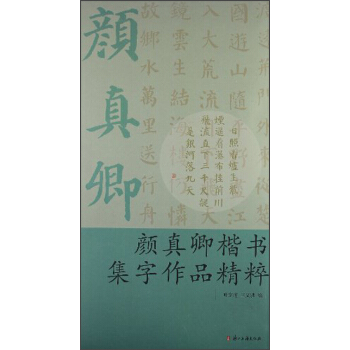 颜真卿楷书集字作品精粹