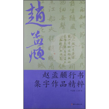 趙孟頫行書集字作品精粹 pdf epub mobi 電子書 下載