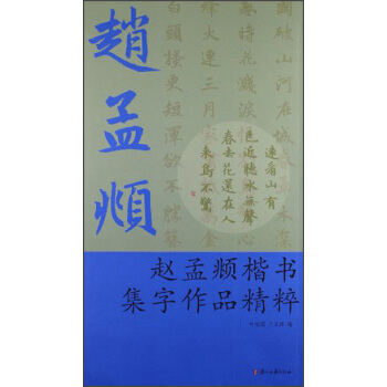 趙孟頫楷書集字作品精粹 pdf epub mobi 下载