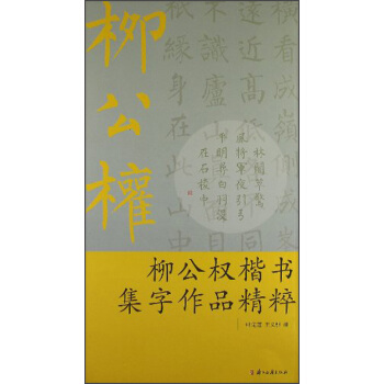 柳公权楷书集字作品精粹 pdf epub mobi 下载