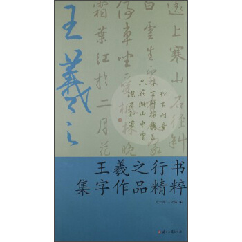 王羲之行書集字作品精粹 pdf epub mobi 電子書 下載
