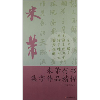 米芾行書集字作品精粹 pdf epub mobi 下载