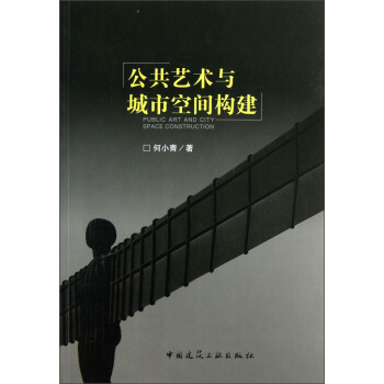 公共藝術與城市空間構建