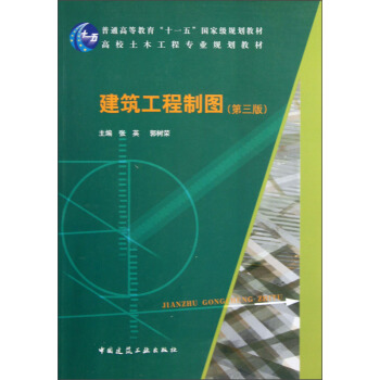 高校土木工程專業規劃教材：建築工程製圖（第3版） pdf epub mobi 下载