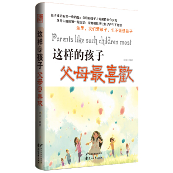 這樣的孩子父母最喜歡 pdf epub mobi 下载