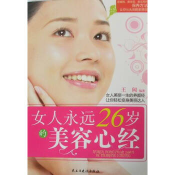 女人永远26岁的美容心经 pdf epub mobi 下载