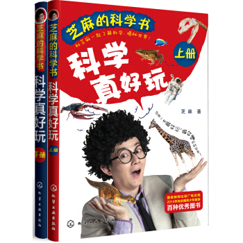 芝麻的科学书：科学真好玩（套装全2册） [7-12岁] pdf epub mobi 下载