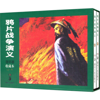 鸦片战争演义连环画收藏本（套装上下册） 小人书 pdf epub mobi 电子书 下载