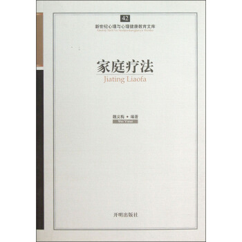 新世紀心理與心理健康教育文庫（42）：傢庭療法 pdf epub mobi 下载