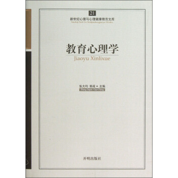 新世紀心理與心理健康教育文庫（21）：教育心理學 pdf epub mobi 下载