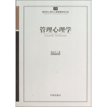 新世纪心理与心理健康教育文库（19）：管理心理学 pdf epub mobi 下载