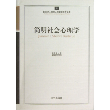 新世纪心理与心理健康教育文库(4):简明社会心理学