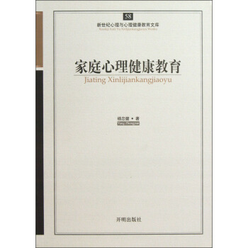 新世紀心理與心理健康教育文庫（58）：傢庭心理健康教育 pdf epub mobi 下载