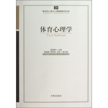 新世纪心理与心理健康教育文库（24）：体育心理学 pdf epub mobi 下载