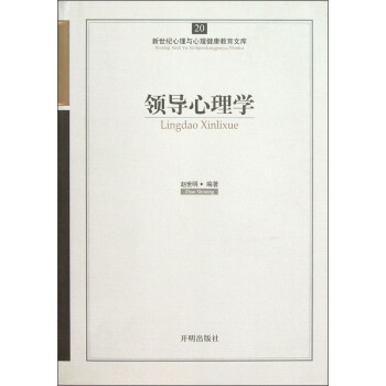 新世纪心理与心理健康教育文库（20）：领导心理学 pdf epub mobi 下载