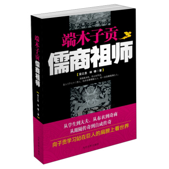 端木子贡：儒商祖师 pdf epub mobi 电子书 下载