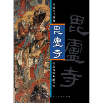 中國古代壁畫：毗盧寺 pdf epub mobi 下载