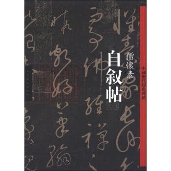 中国历代经典碑帖：僧怀素《自叙帖》 pdf epub mobi 下载