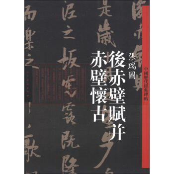 中国历代经典碑帖：张瑞图《后赤壁赋并赤壁怀古》 pdf epub mobi 下载