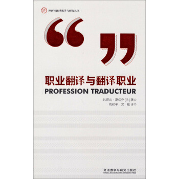 外研社翻译教学与研究丛书:职业翻译与翻译职业