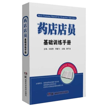 藥店店員基礎訓練手冊 [Basic Training Manual for Drugstore Salesmen] pdf epub mobi 下载