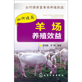 如何提高羊場養殖效益 pdf epub mobi 電子書 下載