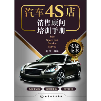 汽车4S店销售顾问培训手册 pdf epub mobi 下载