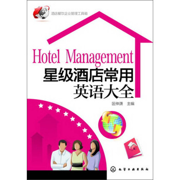星級酒店常用英語大全