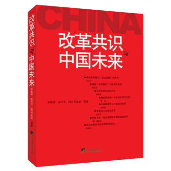 改革共识与中国未来 pdf epub mobi 电子书 下载