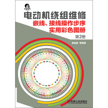 电动机绕组维修：嵌线、接线操作步序实用彩色图册（第2册） pdf epub mobi 下载
