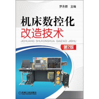 機床數控化改造技術（第2版） pdf epub mobi 電子書 下載