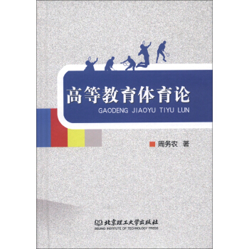 高等教育体育论 pdf epub mobi 下载