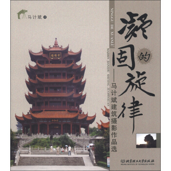 凝固的旋律：马计斌建筑摄影作品选 pdf epub mobi 下载