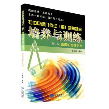 初中平面几何证(解)题思路的培养与训练:图形的全等变换(2013修订版)