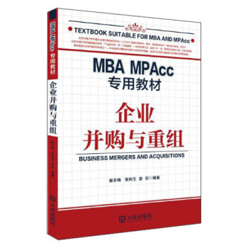 MBA、MPAcc专用教材：企业并购与重组 pdf epub mobi 下载