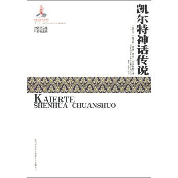 神話學文庫：凱爾特神話傳說 pdf epub mobi 電子書 下載