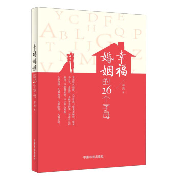 幸福婚姻的26個字母 pdf epub mobi 電子書 下載